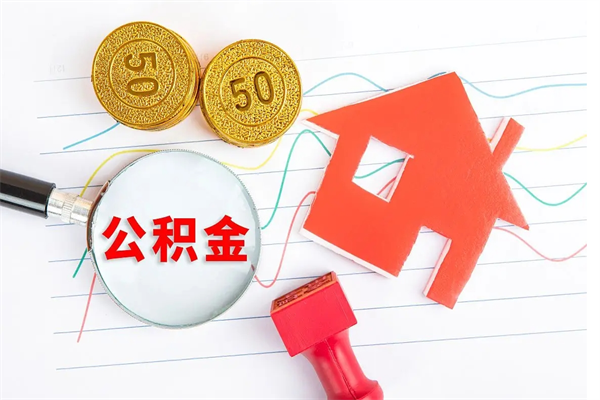 迁西离职后可以取公积金吗（离职后能取住房公积金吗）