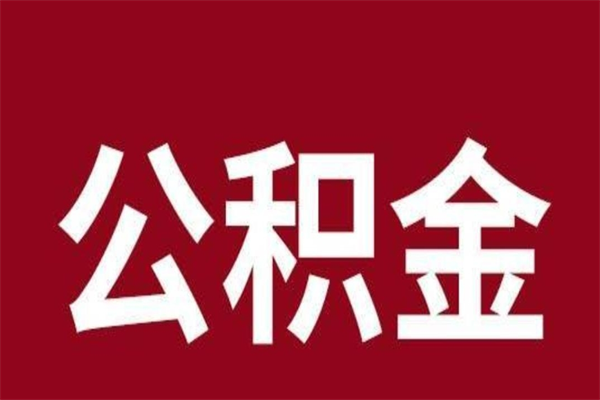 迁西公积金没辞职怎么取出来（住房公积金没辞职能取出来吗）