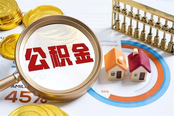 迁西辞职了住房公积金个人怎么取_迁西公积金离职封存半年才可以提取吗