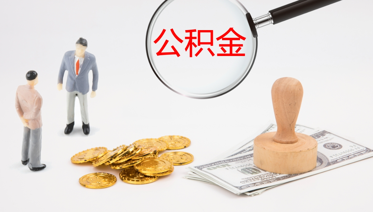 迁西公积金封存怎么取（公积金封存怎么取出来?）