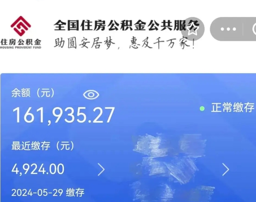 迁西公积金全取（全额取住房公积金）