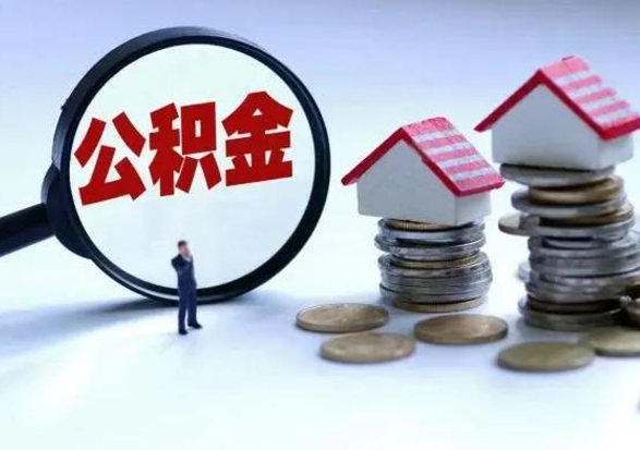 迁西公积金离职不满半年可以取么（住房公积金离职不满半年能取吗）