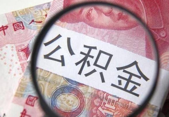 迁西公积金全取（全额取住房公积金）