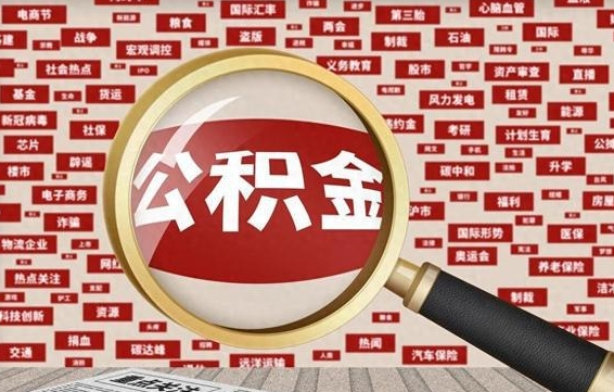 迁西封存公积金怎样取（封存的公积金提取流程）