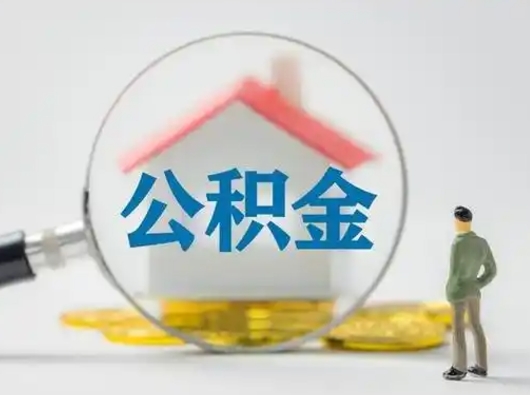 迁西离职后可以取公积金吗（离职后能取住房公积金吗）